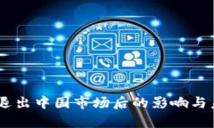 自从TP钱包退出中国市场后